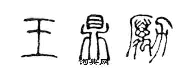 陈声远王鼎励篆书个性签名怎么写