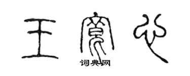 陈声远王宽心篆书个性签名怎么写
