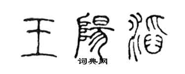 陈声远王阳滔篆书个性签名怎么写