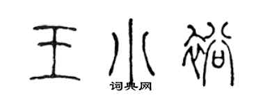 陈声远王小裕篆书个性签名怎么写