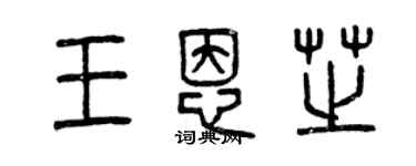 曾庆福王恩芝篆书个性签名怎么写