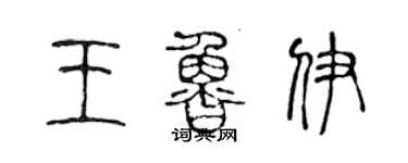 陈声远王鲁伊篆书个性签名怎么写