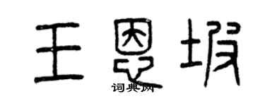 曾庆福王恩坡篆书个性签名怎么写