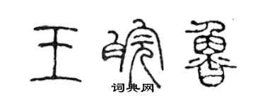陈声远王皖鲁篆书个性签名怎么写