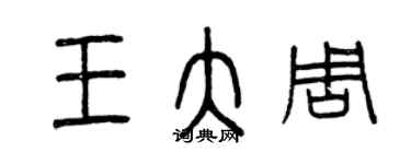 曾庆福王大周篆书个性签名怎么写