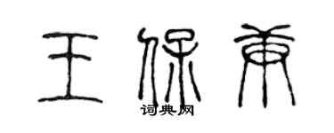 陈声远王保庚篆书个性签名怎么写