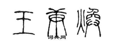 陈声远王庚焕篆书个性签名怎么写