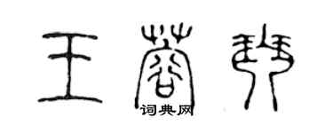 陈声远王蓉琴篆书个性签名怎么写