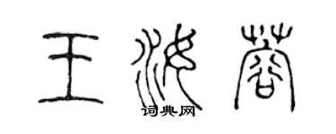 陈声远王汝蓉篆书个性签名怎么写