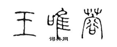 陈声远王唯蓉篆书个性签名怎么写