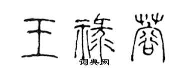 陈声远王禄蓉篆书个性签名怎么写