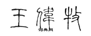 陈声远王伟牧篆书个性签名怎么写