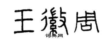 曾庆福王徽周篆书个性签名怎么写