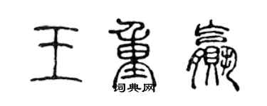 陈声远王重赢篆书个性签名怎么写