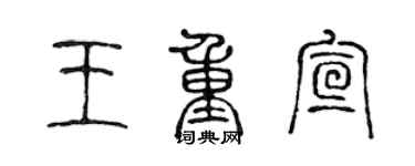 陈声远王重宣篆书个性签名怎么写