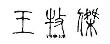 陈声远王牧杰篆书个性签名怎么写