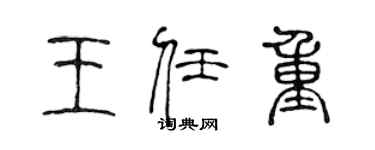 陈声远王任重篆书个性签名怎么写