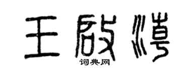 曾庆福王启潮篆书个性签名怎么写