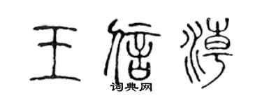 陈声远王信潮篆书个性签名怎么写