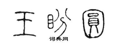 陈声远王盼圆篆书个性签名怎么写