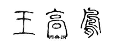 陈声远王高凤篆书个性签名怎么写