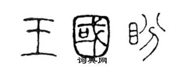 陈声远王国盼篆书个性签名怎么写