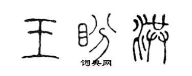 陈声远王盼洪篆书个性签名怎么写