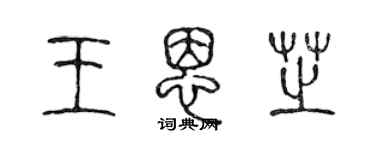 陈声远王恩芝篆书个性签名怎么写