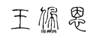 陈声远王佩恩篆书个性签名怎么写