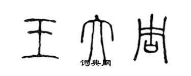 陈声远王大周篆书个性签名怎么写