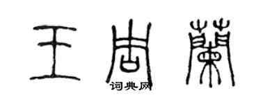 陈声远王周兰篆书个性签名怎么写