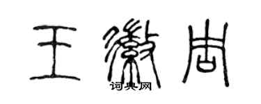 陈声远王徽周篆书个性签名怎么写