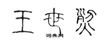 陈声远王世烈篆书个性签名怎么写