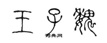 陈声远王子魏篆书个性签名怎么写