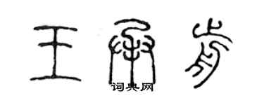 陈声远王承前篆书个性签名怎么写