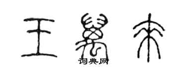 陈声远王万来篆书个性签名怎么写
