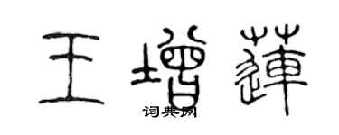 陈声远王增莲篆书个性签名怎么写