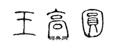 陈声远王高圆篆书个性签名怎么写