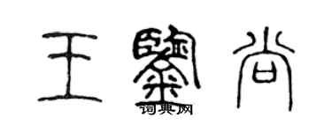 陈声远王鉴尚篆书个性签名怎么写