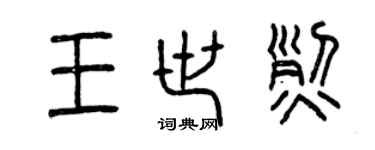 曾庆福王世烈篆书个性签名怎么写