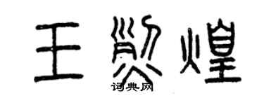 曾庆福王烈煌篆书个性签名怎么写