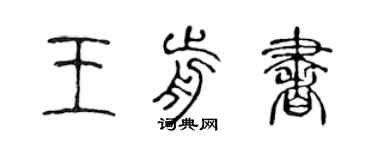陈声远王前书篆书个性签名怎么写