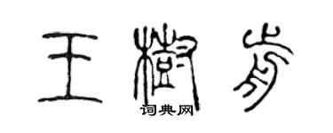 陈声远王树前篆书个性签名怎么写