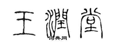 陈声远王润堂篆书个性签名怎么写