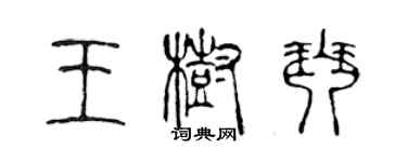 陈声远王树琴篆书个性签名怎么写
