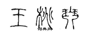 陈声远王桃琴篆书个性签名怎么写