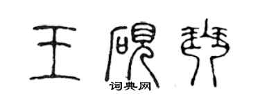 陈声远王砚琴篆书个性签名怎么写