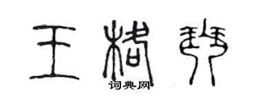 陈声远王格琴篆书个性签名怎么写