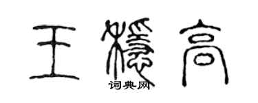 陈声远王稳高篆书个性签名怎么写