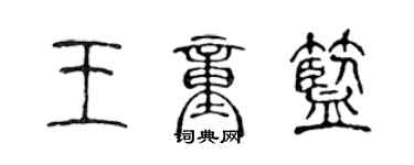 陈声远王童蓝篆书个性签名怎么写